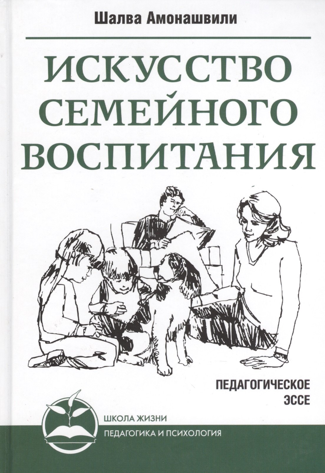 

Искусство семейного воспитания
