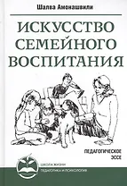 Искусство семейного воспитания
