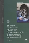 Практикум по технической эксплуатации автомобилей. Учебное пособие - 0