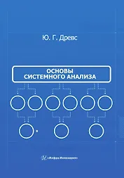 Основы системного анализа