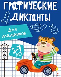 Графические диктанты. Для мальчиков