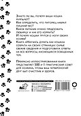 Научись думать как кошка. 501 совет по уходу и воспитанию - 1