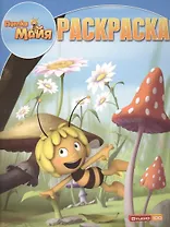 Волшебная раскраска № РК 14219 ("Пчёлка Майя")