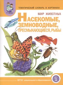 Тематический словарь в картинках Мир животных Насекомые... (мПрСчР) (ФГОС)