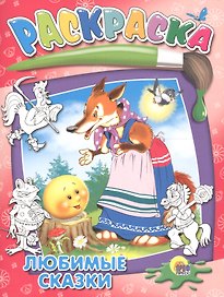 Любимые сказки