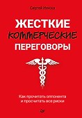 Жесткие коммерческие переговоры. Как прочитать оппонента и просчитать все риски - 0