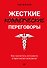 Жесткие коммерческие переговоры. Как прочитать оппонента и просчитать все риски - 0
