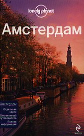 Амстердам