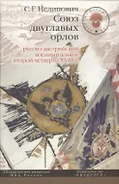 Союз двуглавых орлов: русско-австрийский военный альянс второй четверти XVIII в.