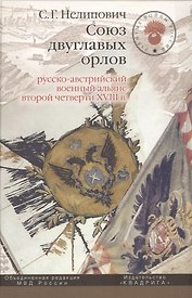 Союз двуглавых орлов: русско-австрийский военный альянс второй четверти XVIII в.
