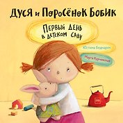Дуся и Поросёнок Бобик. Первый день в детском саду