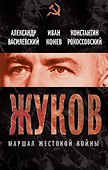 Георгий Жуков. Маршал жестокой войны - 0
