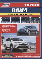 Toyota Rav4 2013-19 бенз. 3ZR-FE(2,0), 2AR-FE(2,5). Серия Автолюбитель (Каталог расходных з/ч, Характерные неисправности). Ремонт.Экспл.ТО