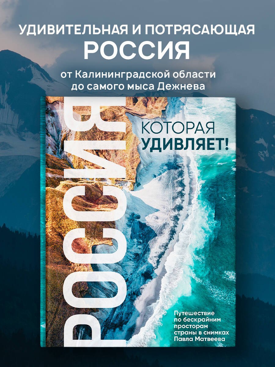 

Россия, которая удивляет! Путешествие по бескрайним просторам страны в снимках Павла Матвеева