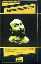 Уловка водорастов