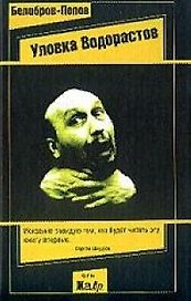 Уловка водорастов
