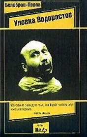 Уловка водорастов