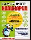 Самоучитель кулинарии. Творите и пробуйте! - 0