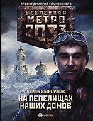 Метро 2033: На пепелищах наших домов - 0