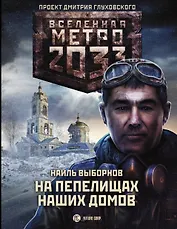 Метро 2033: На пепелищах наших домов
