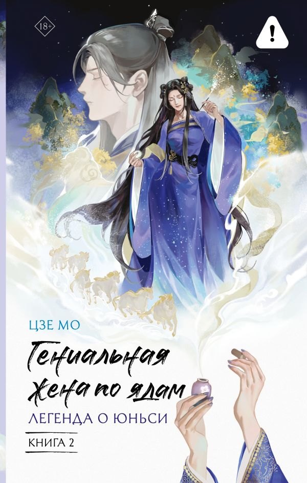 

Гениальная жена по ядам: Легенда о Юньси. Книга 2