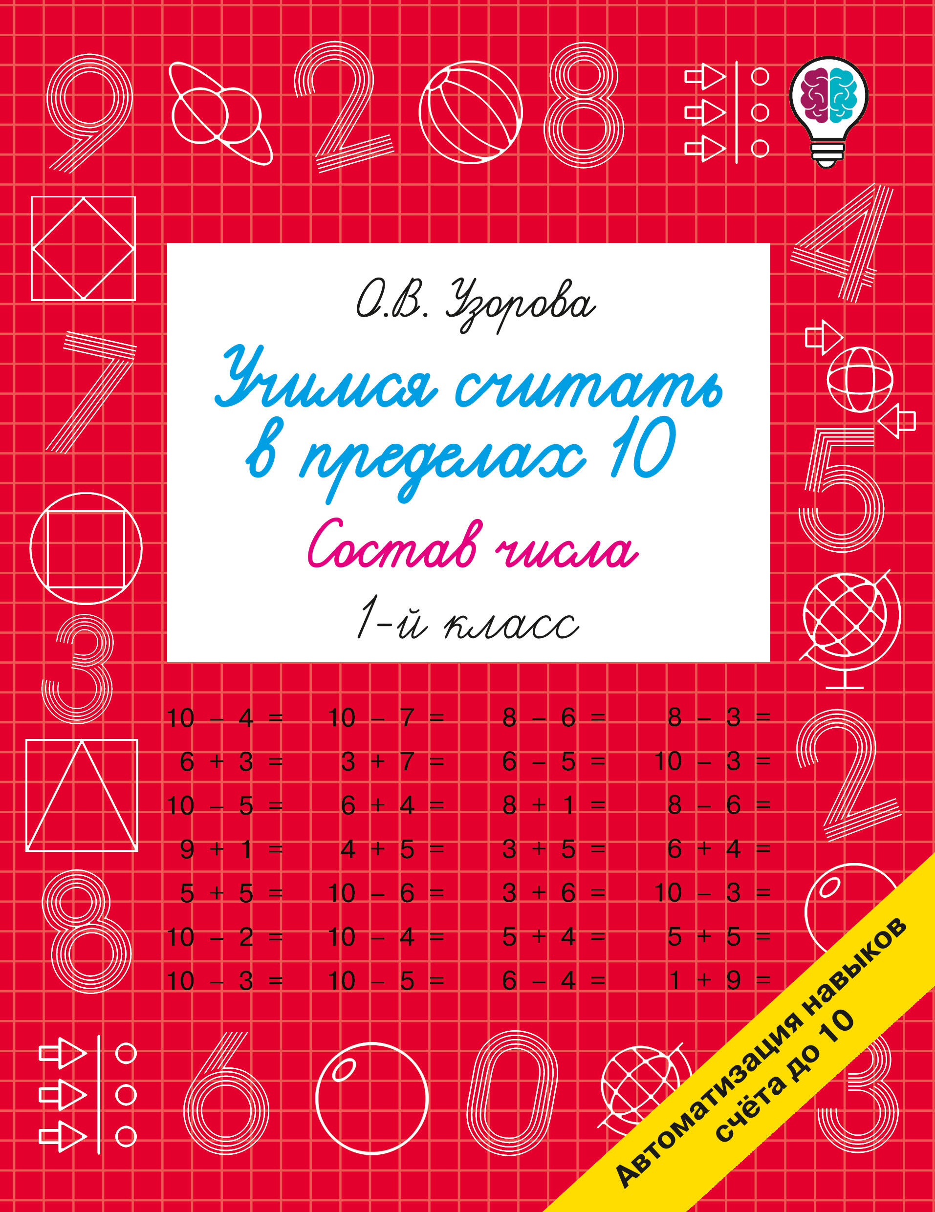 Обложка книги «Учимся считать в пределах 10. Состав числа 1 класс»