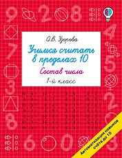 Учимся считать в пределах 10. Состав числа 1 класс