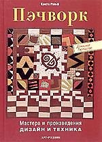 Пэчворк: мастера и поизведения. Дизайн и техника