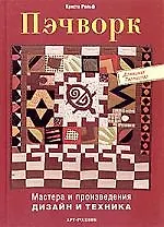 Пэчворк: мастера и поизведения. Дизайн и техника