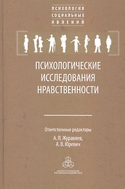 Психологические исследования нравственности