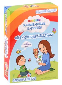Развивающие карточки "Звукоподражалки" (дорожная версия)