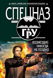 Возмездие: никогда не поздно