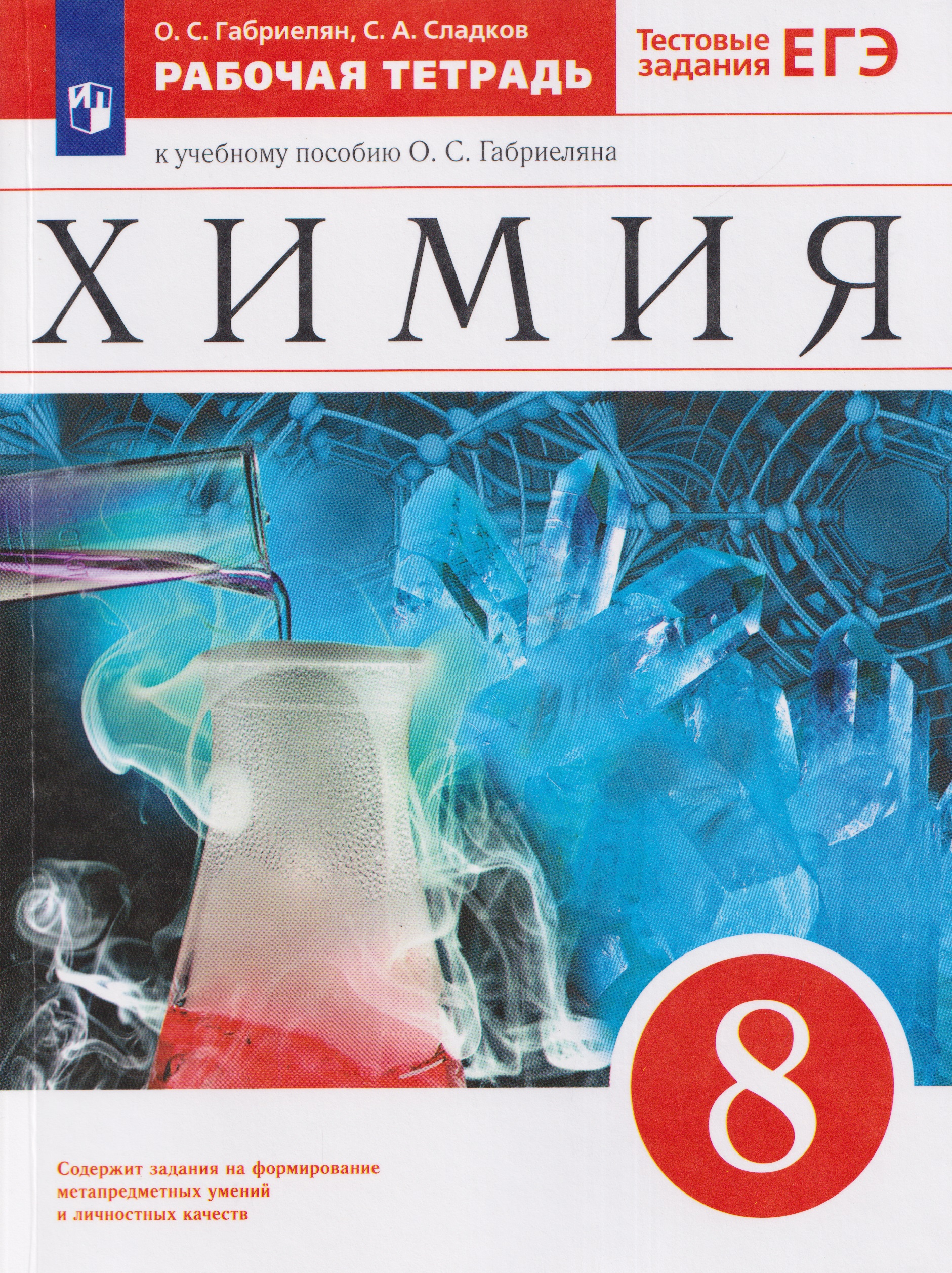 Обложка книги «Химия. 8 класс. Рабочая тетрадь. К учебному пособию О.С. Габриеляна. Тестовые задания ЕГЭ»