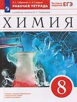 Химия. 8 класс. Рабочая тетрадь. К учебному пособию О.С. Габриеляна. Тестовые задания ЕГЭ