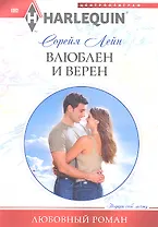 Влюблен и верен