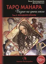 Таро Аввалон, Таро Манара Бизнес на грани секса т.2 Младшие арканы (18+) Хапатнюковская