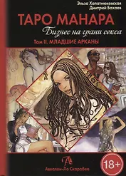 Таро Аввалон, Таро Манара Бизнес на грани секса т.2 Младшие арканы (18+) Хапатнюковская