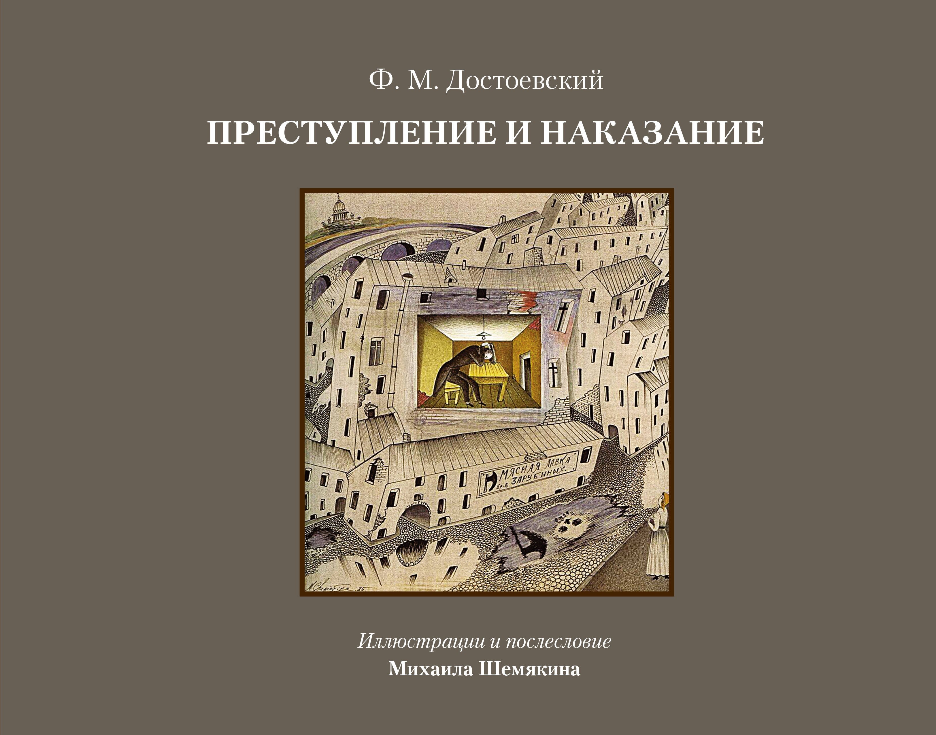 

Преступление и наказание