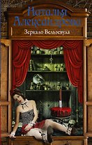 Зеркало Вельзевула : роман