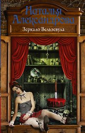 Зеркало Вельзевула : роман