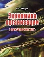 Экономика организации (предприятия) : Учебное пособие