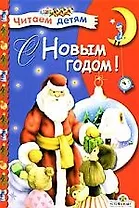 С Новым годом ! Стихи