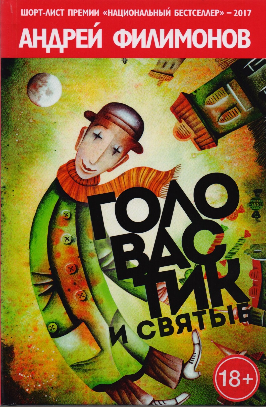 

Головастик и святые