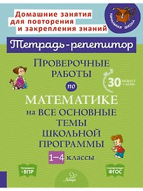 Проверочные работы по математике на все основные темы школьной программы 1-4 классы