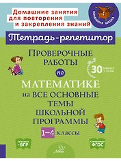 Проверочные работы по математике на все основные темы школьной программы 1-4 классы