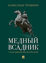 Медный всадник. Петербургская повесть