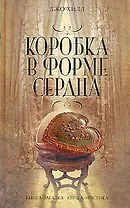 Коробка в форме сердца: роман