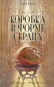 Коробка в форме сердца: роман