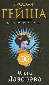 Русская гейша. Мемуары: Роман