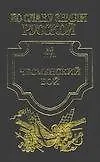 Чесменский бой  1770 г. Чесма: Исторический роман
